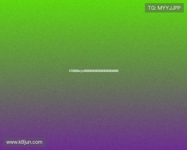 k8凯发国际app下载多设备支持，随时随地畅享精彩博彩娱乐内容